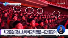 [앉아서 세계 속으로]김정은 호위 책임자 물갈이…암살 위험 때문?