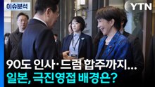 [뉴스퀘어10] 90도 인사·드럼 합주까지...일본, 극진영접 배경은? / YTN