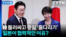 '과거사 문제'서도 의미 있는 성과...한국에 협력적인 일본, 왜? [Y녹취록] / YTN