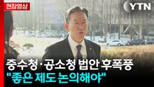 [현장영상+] 정성호 "보완수사는 경찰 수사 등 포함해 추후 논의할 것" / YTN