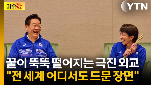 BTS에 '골든'까지 준비한 일본... 역사에 남을 한일 관계 [이슈톺] / YTN