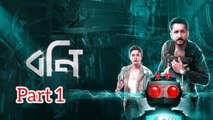 Bony Bengali Movie | Part 1 | Koel Mallick | Prambrata Chatterjee | Kanchan Mallick | Pinky Banerjee | Anjan Dutta | Joydip Kundu | Drama Movie  | Bengali Movie Creation |