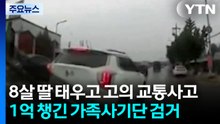 8살 딸 태우고 고의 교통사고...1억 챙긴 가족사기단 검거 / YTN