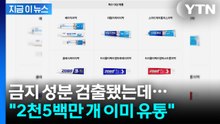 '전량 회수'된 중국산 치약...시중에 이미 '이만큼' 풀렸다 [지금이뉴스] / YTN