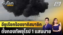 อียูเรียกร้องชาติสมาชิกตั้งกองทัพยุโรป 1 แสนนาย|ทันโลก EXPRESS | 14 ม.ค. 69