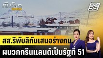 สส.รีพับลิกันเสนอร่างกม.ผนวกกรีนแลนด์เป็นรัฐที่ 51|ทันโลก EXPRESS | 14 ม.ค. 69
