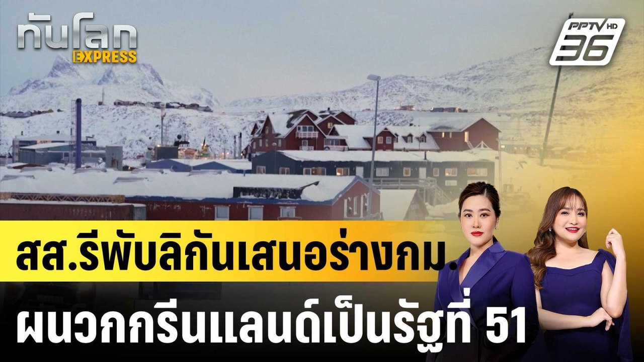 สส.รีพับลิกันเสนอร่างกม.ผนวกกรีนแลนด์เป็นรัฐที่...
