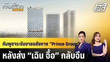 กัมพูชาระงับขายอสังหาฯ “Prince Group” หลังส่ง “เฉิน จื้อ” กลับจีน|ทันโลก EXPRESS | 14 ม.ค. 69