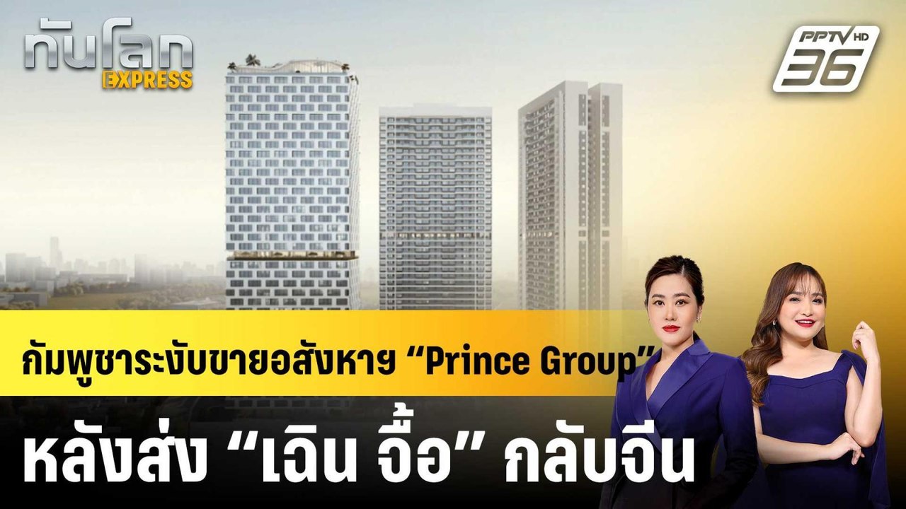 กัมพูชาระงับขายอสังหาฯ “Prince Group” หลังส่ง “...