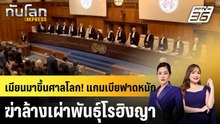 แกมเบียชี้ "เมียนมา" ทำให้ "โรฮิงญา" ตกอยู่ในฝันร้าย|ทันโลก EXPRESS | 14 ม.ค. 69