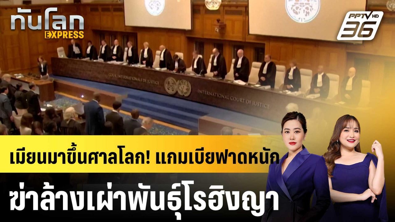 แกมเบียชี้ "เมียนมา" ทำให้ "โรฮิงญา" ตกอยู่ในฝันร้าย|ทันโลก EXPRESS | 14 ม.ค. 69