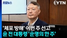 특검, 윤 사형 구형...모레 ’체포 방해’ 혐의 선고 / YTN