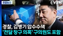 경찰, 김병기 자택 등 6곳 압수수색..."3천만 원 수수 의혹" / YTN