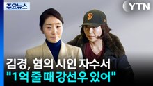 "1억 줄 때 강선우도 함께 있었다"...김경 "내일 경찰 출석" / YTN