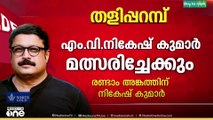 തളിപ്പറമ്പിൽ എം.വി. നികേഷ് കുമാർ?  നിയമസഭയിലേക്ക് രണ്ടാം അങ്കത്തിനൊരുങ്ങി നികേഷ് കുമാർ