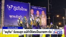 พท.ตีปีก "ยศชนัน" นายกโซเชียล | เนชั่นโฟกัส | 14 ม.ค. 69 | PART 4