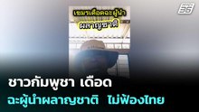ชาวกัมพูชา เดือดฉะผู้นำผลาญชาติ  ไม่ฟ้องไทย | โชว์ข่าวเช้านี้  |14 ม.ค. 69