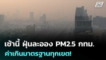 เช้านี้ ฝุ่นละออง PM2.5 กทม. ค่าเกินมาตรฐานทุกเขต!| โชว์ข่าวเช้านี้  |14 ม.ค. 69