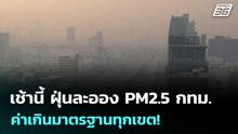 เช้านี้ ฝุ่นละออง PM2.5 กทม. ค่าเกินมาตรฐานทุกเขต!| โชว์ข่าวเช้านี้  |14 ม.ค. 69