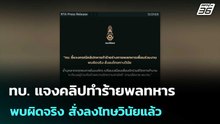 ทบ. แจงคลิปทำร้ายพลทหาร พบผิดจริง สั่งลงโทษวินัยแล้ว| โชว์ข่าวเช้านี้  |14 ม.ค. 69