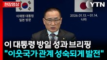 [현장영상+] 위성락 "이웃국가인 중국·일본과의 관계 성숙되게 발전" / YTN