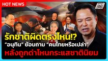 รักชาติผิดตรงไหน!? “อนุทิน” ย้อนถาม “คนไทยหรือเปล่า” ปมถูกด่าโหนกระแสชาตินิยม| PPTV News