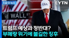 소송전 불사...트럼프 결정에 "정반대의 역효과 벌어질 것" 반발 [지금이뉴스] / YTN