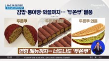 메뉴판 가득 채운 ‘두쫀쿠’…김밥·붕어빵·호두과자까지