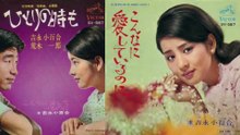 こんなに愛してるのに　吉永小百合　1967