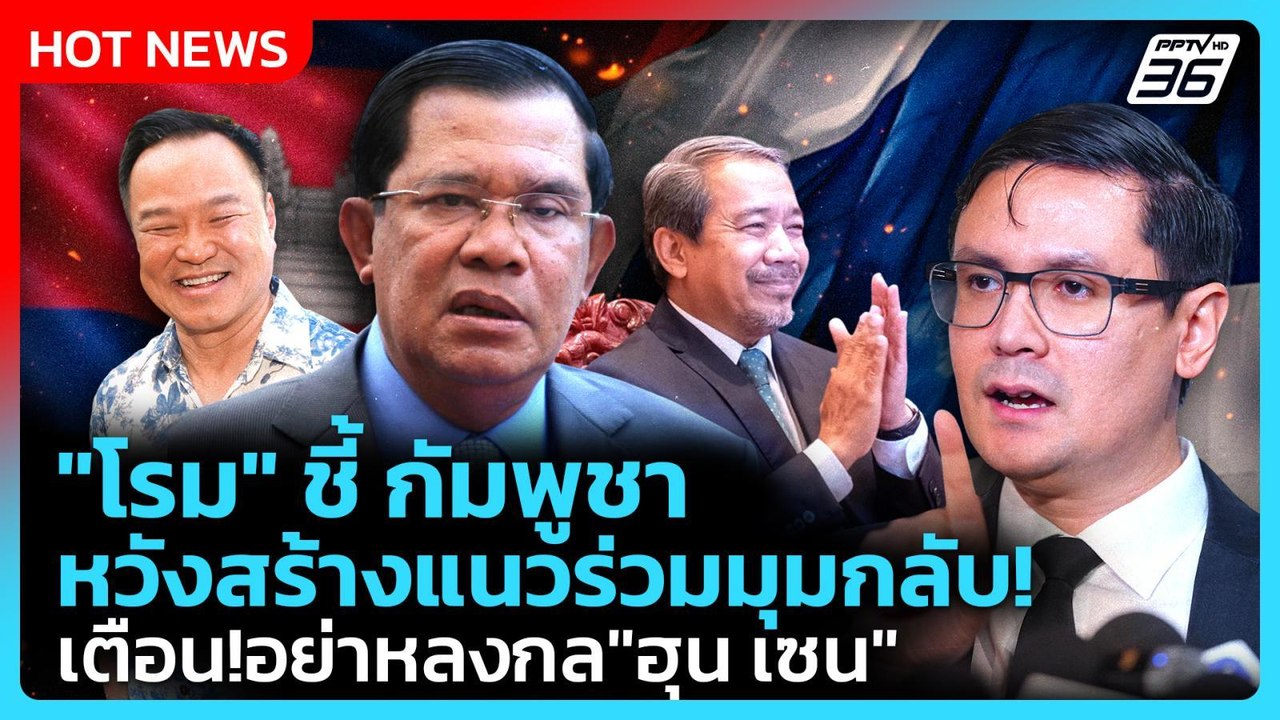 "โรม" ชี้ กัมพูชาหวังสร้างแนวร่วมมุมกลับ! เตือน...