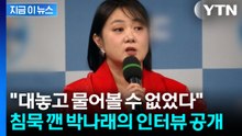 "방송 스태프 소개로"...침묵 깬 박나래가 직접 밝힌 과거 [지금이뉴스] / YTN