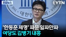’한동훈 제명’ 파문 일파만파...여당도 김병기 내홍 / YTN