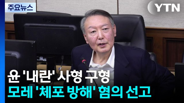 윤 ’내란’ 사형 구형...모레 ’체포 방해’ 혐의 선고 / YTN