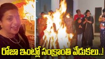 RK Roja Bhogi Celebrations with Family | నగరిలో రోజా సందడి.. కుటుంబంతో కలిసి భోగి సంబరాలు! |Oneindia