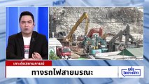 ทางรถไฟมรณะ...สะท้อนปัญหาก่อสร้างขนาดใหญ่ | เนชั่นวิเคราะห์ข่าว | 16 ม.ค. 69 | PART 2