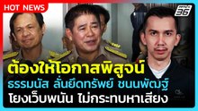 "ธรรมนัส" ป้อง "ชนนพัฒฐ์" ถูกยึดทรัพย์โยงเว็บพนัน ไม่กระทบหาเสียง| PPTV News