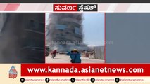 ನೋಡ ನೋಡ್ತಿದ್ದಂತೆ ಧರೆಗುರುಳಿದ ಬೃಹತ್ ಬಿಲ್ಡಿಂಗ್​..! ಜಸ್ಟ್ ಒಂದೇ ಸೆಕೆಂಡ್​ಗೆ ಧ್ವಂಸವಾಯ್ತು ಕಟ್ಟಡ..!