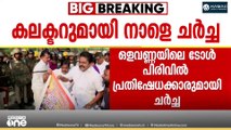 ഒളവണ്ണ ദേശീയപാതയിലെ ടോൾ പിരിവിൽ പ്രതിഷേധക്കാരുമായി നാളെ ജില്ലാ കലക്ടർ ചർച്ച നടത്തും