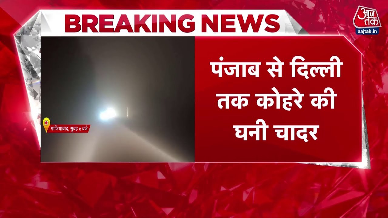 पंजाब से दिल्ली तक घने कोहरे की चादर, ग्राउंड र...