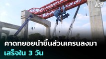 คาดทยอยนำชิ้นส่วนเครนลงมา เสร็จใน 3 วัน | เที่ยงทันข่าว | 16 ม.ค. 69