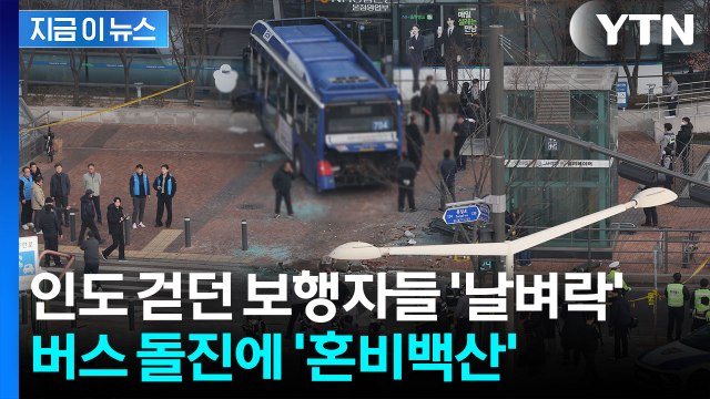 부상자 중 중상자도 ...시내버스 인도 돌진 사고에 현장 '초토화' [지금이뉴스] / YTN