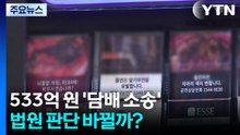 533억 원 ’담배 소송’...법원 판단 바뀔까? / YTN