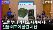 [퇴근길픽] 드럼부터 카시오 시계까지…日 방문한 이 대통령의 '선물 외교' / YTN