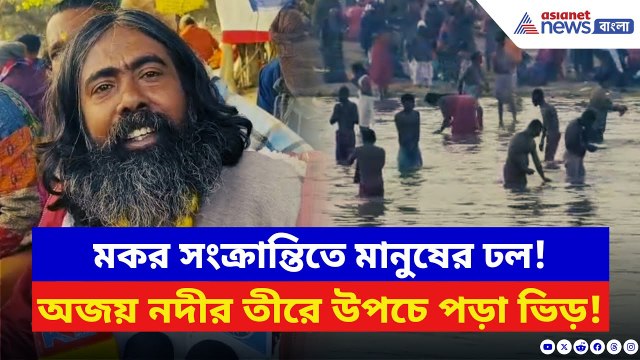 Makar Sankranti 2026: মকর স্নান ঘিরে জয়দেব কেঁদুলিতে উৎসবের আবহ! অজয় নদীর তীরে উপচে পড়া ভিড়