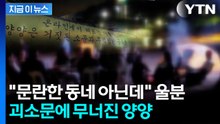 경찰 고발도 '무소용'...선정적 허위 루머에 양양 상권 '직격탄' [지금이뉴스] / YTN