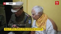 सुरक्षा में तत्पर भोपाल पुलिस, SI की पहल ने जीता सीनियर सिटीजन का दिल