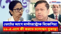 ‘২০২৬-এ ক্ষমতায় এলে সিঙ্গুর জমিতেই হবে শিল্প!’ ভোটের আগে বড় প্রতিশ্রুতি সুকান্তর