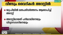 മതപരിവർത്തനം ആരോപിച്ച് വൈദികനെ അറസ്റ്റ് ചെയ്തു..