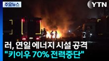러, 혹한에 연일 에너지 시설 공격..."키이우 70% 전력 중단" / YTN