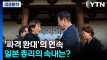 ’파격 환대’의 연속...일본 총리의 속내는? / YTN